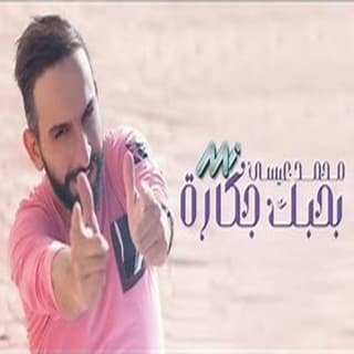 اغنية بحبك جكارة محمد عيسى بالكلمات كلمات اغنية بحبك جكارة محمد عيسى مكتوبة كاملة