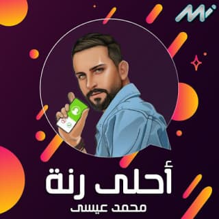 اغنية أحلى رنة محمد عيسى بالكلمات كلمات اغنية أحلى رنة محمد عيسى مكتوبة كاملة