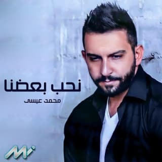 اغنية نحب بعضنا محمد عيسى بالكلمات كلمات اغنية نحب بعضنا محمد عيسى مكتوبة كاملة