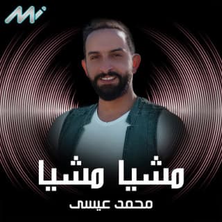 اغنية مشيا مشيا محمد عيسى بالكلمات كلمات اغنية مشيا مشيا محمد عيسى مكتوبة كاملة