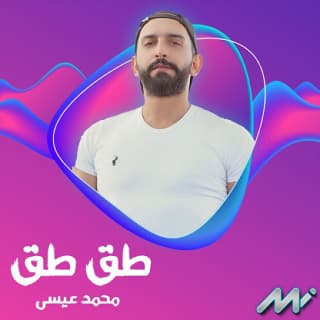 اغنية طق طق محمد عيسى بالكلمات كلمات اغنية طق طق محمد عيسى مكتوبة كاملة