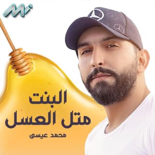 اغنية البنت متل العسل محمد عيسى بالكلمات كلمات اغنية البنت متل العسل محمد عيسى مكتوبة كاملة