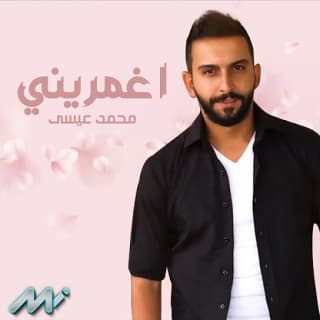 اغنية اغمريني محمد عيسى بالكلمات كلمات اغنية اغمريني محمد عيسى مكتوبة كاملة