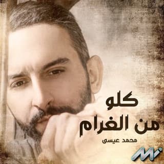 اغنية كله من الغرام محمد عيسى بالكلمات كلمات اغنية كله من الغرام محمد عيسى مكتوبة كاملة