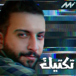 اغنية تكتيك محمد عيسى بالكلمات كلمات اغنية تكتيك محمد عيسى مكتوبة كاملة