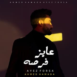 اغنية عايز فرصة احمد حماده بالكلمات كلمات اغنية عايز فرصة احمد حماده مكتوبة كاملة