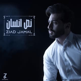 اغنية نص انسان زياد جمال بالكلمات كلمات اغنية نص انسان زياد جمال مكتوبة كاملة