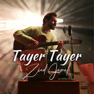 اغنية طاير طاير زياد جمال بالكلمات كلمات اغنية طاير طاير زياد جمال مكتوبة كاملة