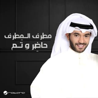 اغنية حاضِر و تَم مطرف المطرف بالكلمات كلمات اغنية حاضِر و تَم مطرف المطرف مكتوبة كاملة