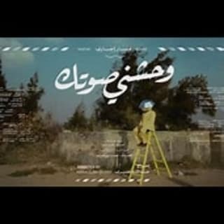 اغنية وحشني صوتك مسار إجباري بالكلمات كلمات اغنية وحشني صوتك مسار إجباري مكتوبة كاملة