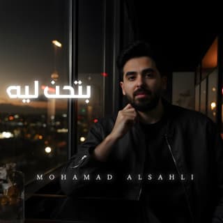 اغنية بتحن ليه محمد السهلي بالكلمات كلمات اغنية بتحن ليه محمد السهلي مكتوبة كاملة