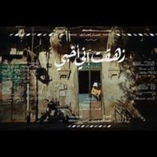 اغنية زهقت مسار إجباري بالكلمات كلمات اغنية زهقت مسار إجباري مكتوبة كاملة