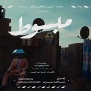 اغنية مبسوط مسار إجباري بالكلمات كلمات اغنية مبسوط مسار إجباري مكتوبة كاملة