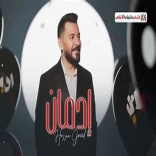 اغنية إدمان حسام جنيد بالكلمات كلمات اغنية إدمان حسام جنيد مكتوبة كاملة