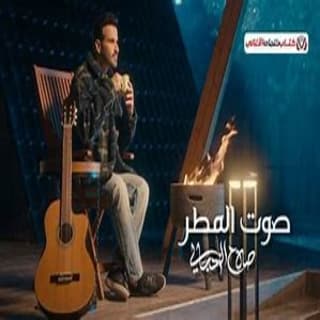 اغنية صوت المطر صلاح الزدجالي بالكلمات كلمات اغنية صوت المطر صلاح الزدجالي مكتوبة كاملة