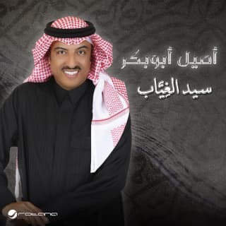 اغنية مُخلِص أصيل أبوبكر بالكلمات كلمات اغنية مُخلِص أصيل أبوبكر مكتوبة كاملة