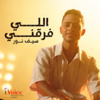 اغنية اللي فرقني سيف نور بالكلمات كلمات اغنية اللي فرقني سيف نور مكتوبة كاملة