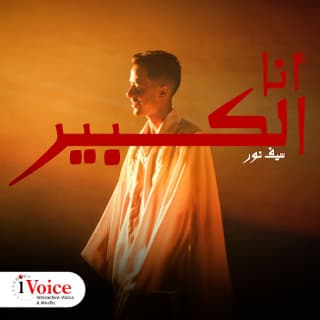 اغنية أنا الكبير سيف نور بالكلمات كلمات اغنية أنا الكبير سيف نور مكتوبة كاملة