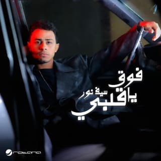 اغنية فوق يا قلبي سيف نور بالكلمات كلمات اغنية فوق يا قلبي سيف نور مكتوبة كاملة