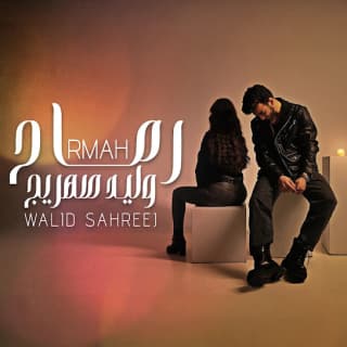 اغنية رماح وليد صهريج بالكلمات كلمات اغنية رماح وليد صهريج مكتوبة كاملة