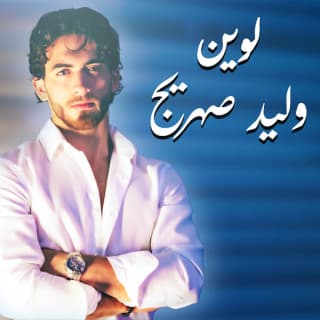 اغنية لوين وليد صهريج بالكلمات كلمات اغنية لوين وليد صهريج مكتوبة كاملة