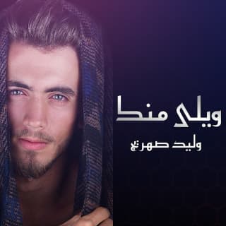 اغنية ويلي منك وليد صهريج بالكلمات كلمات اغنية ويلي منك وليد صهريج مكتوبة كاملة