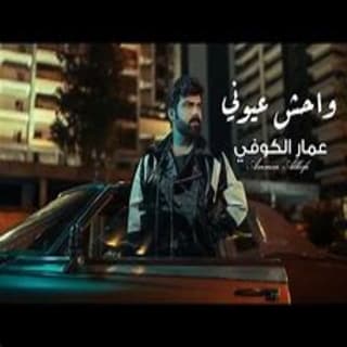 اغنية واحش عيوني عمار الكوفي بالكلمات كلمات اغنية واحش عيوني عمار الكوفي مكتوبة كاملة