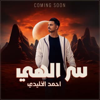 اغنية سر الهي أحمد الخليدي بالكلمات كلمات اغنية سر الهي أحمد الخليدي مكتوبة كاملة