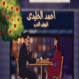 اغنية أشوف الحب أحمد الخليدي بالكلمات كلمات اغنية أشوف الحب أحمد الخليدي مكتوبة كاملة