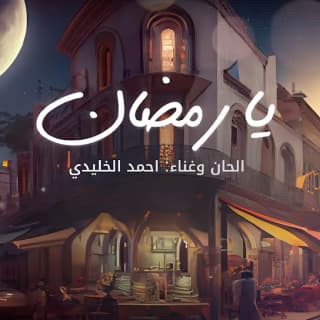 اغنية يا رمضان أحمد الخليدي بالكلمات كلمات اغنية يا رمضان أحمد الخليدي مكتوبة كاملة