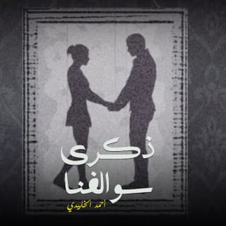 اغنية ذكرى سوالفنا أحمد الخليدي بالكلمات كلمات اغنية ذكرى سوالفنا أحمد الخليدي مكتوبة كاملة