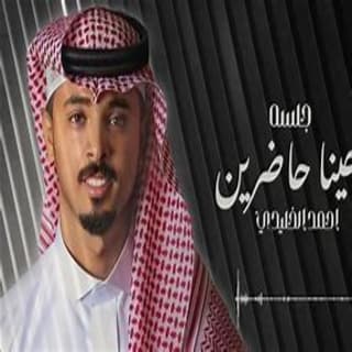 اغنية جينا حاضرين أحمد الخليدي بالكلمات كلمات اغنية جينا حاضرين أحمد الخليدي مكتوبة كاملة
