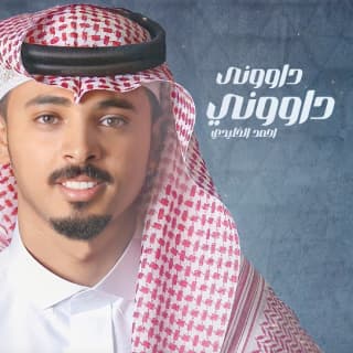 اغنية داووني داووني أحمد الخليدي بالكلمات كلمات اغنية داووني داووني أحمد الخليدي مكتوبة كاملة