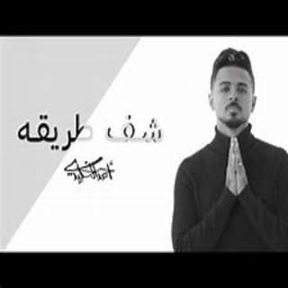 اغنية شف طريقه أحمد الخليدي بالكلمات كلمات اغنية شف طريقه أحمد الخليدي مكتوبة كاملة