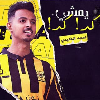 اغنية يمشي كدا كدا أحمد الخليدي بالكلمات كلمات اغنية يمشي كدا كدا أحمد الخليدي مكتوبة كاملة