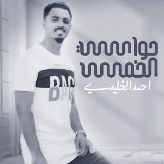 اغنية جرحنا توه أحمد الخليدي بالكلمات كلمات اغنية جرحنا توه أحمد الخليدي مكتوبة كاملة