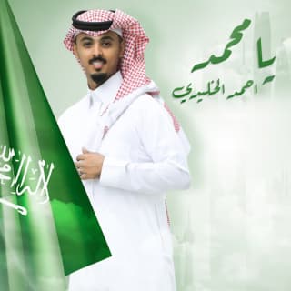اغنية يامحمد يامحمد أحمد الخليدي بالكلمات كلمات اغنية يامحمد يامحمد أحمد الخليدي مكتوبة كاملة