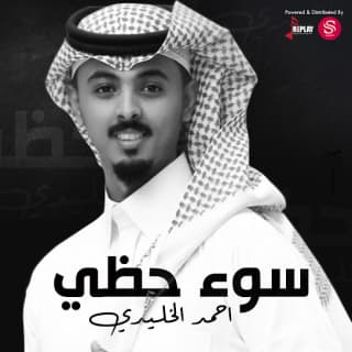 اغنية سوء حظي أحمد الخليدي بالكلمات كلمات اغنية سوء حظي أحمد الخليدي مكتوبة كاملة