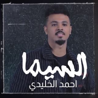 اغنية السيما أحمد الخليدي بالكلمات كلمات اغنية السيما أحمد الخليدي مكتوبة كاملة