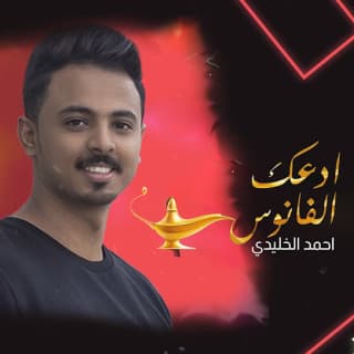اغنية ادعك الفانوس أحمد الخليدي بالكلمات كلمات اغنية ادعك الفانوس أحمد الخليدي مكتوبة كاملة