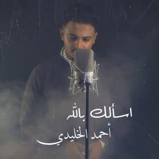 اغنية اسألك بالله أحمد الخليدي بالكلمات كلمات اغنية اسألك بالله أحمد الخليدي مكتوبة كاملة