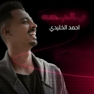 اغنية يالبي أحمد الخليدي بالكلمات كلمات اغنية يالبي أحمد الخليدي مكتوبة كاملة