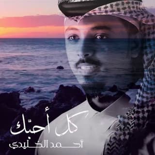 اغنية كل احبك أحمد الخليدي بالكلمات كلمات اغنية كل احبك أحمد الخليدي مكتوبة كاملة