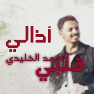 اغنية اذالي قلبي أحمد الخليدي بالكلمات كلمات اغنية اذالي قلبي أحمد الخليدي مكتوبة كاملة