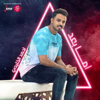 اغنية حبيبي يعيش أحمد الخليدي بالكلمات كلمات اغنية حبيبي يعيش أحمد الخليدي مكتوبة كاملة