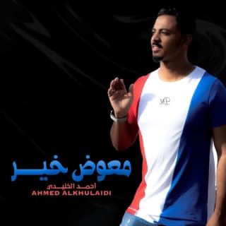 اغنية معوض خير أحمد الخليدي بالكلمات كلمات اغنية معوض خير أحمد الخليدي مكتوبة كاملة