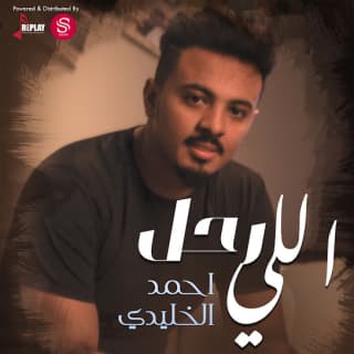 اغنية اللي رحل أحمد الخليدي بالكلمات كلمات اغنية اللي رحل أحمد الخليدي مكتوبة كاملة