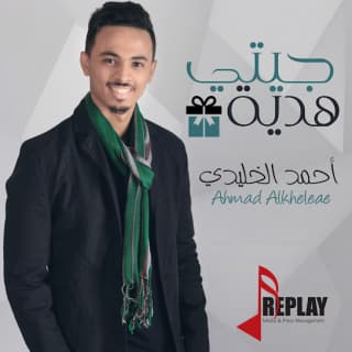 اغنية جيتي هدية أحمد الخليدي بالكلمات كلمات اغنية جيتي هدية أحمد الخليدي مكتوبة كاملة