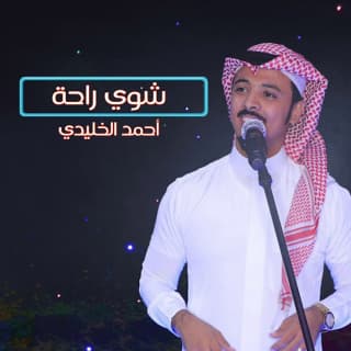 اغنية شوي راحة أحمد الخليدي بالكلمات كلمات اغنية شوي راحة أحمد الخليدي مكتوبة كاملة