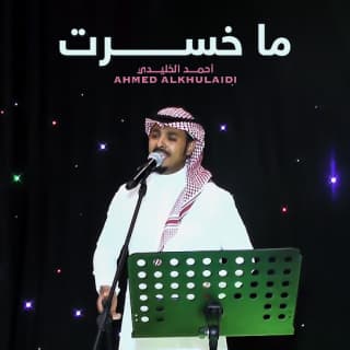اغنية ما خسرت أحمد الخليدي بالكلمات كلمات اغنية ما خسرت أحمد الخليدي مكتوبة كاملة